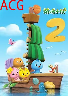 萌鸡小队第二季