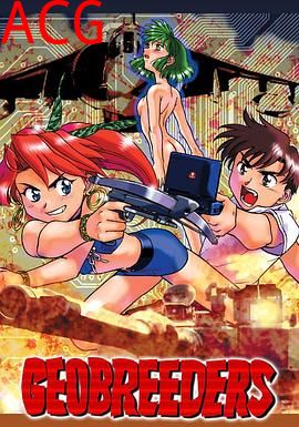 Geobreeders 魍魉游击队 File-X 小猫夺还