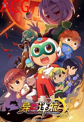 开心超人联盟之异星迷航