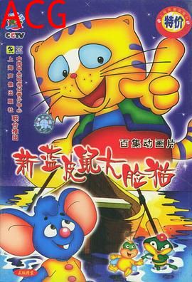 蓝皮鼠和大脸猫第二部