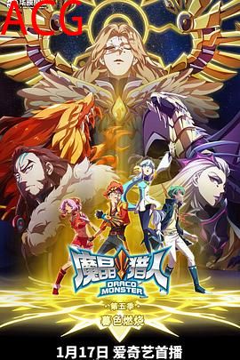 魔晶猎人第五季