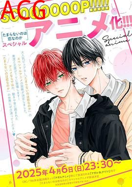 无法抑制之情是否唤作爱