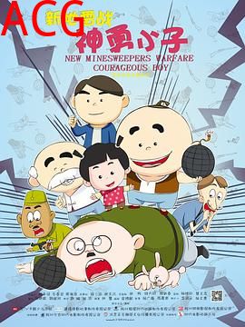 新地雷战：神勇小子