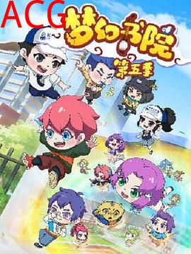 梦幻书院之科学小记者