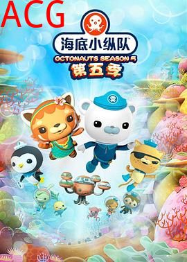 海底小纵队第五季
