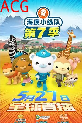 海底小纵队第七季