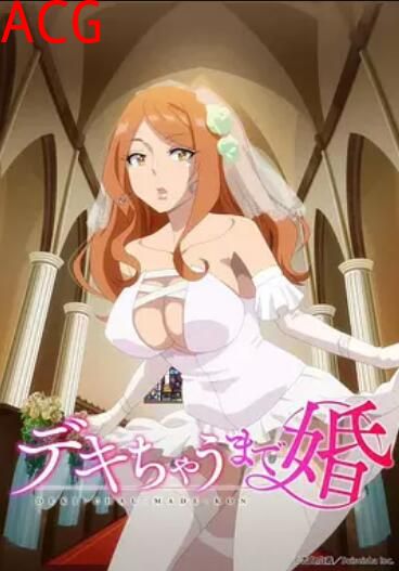 做到怀孕为止的婚姻