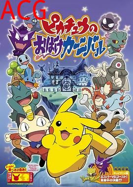 精灵宝可梦：皮卡丘的鬼怪狂欢节