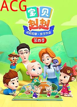 宝贝赳赳第四季