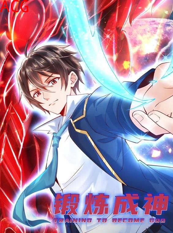 锻炼成神动态漫画
