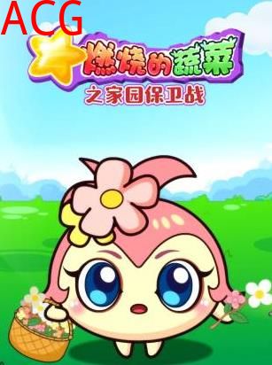 燃烧的蔬菜之家园保卫战