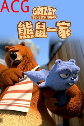 熊鼠一家第一季