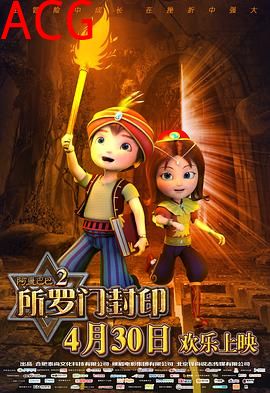 阿里巴巴2：所罗门封印