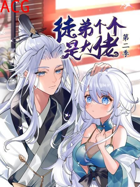 动态漫画·徒弟个个是大佬第二季