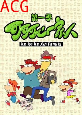 可可可心一家人