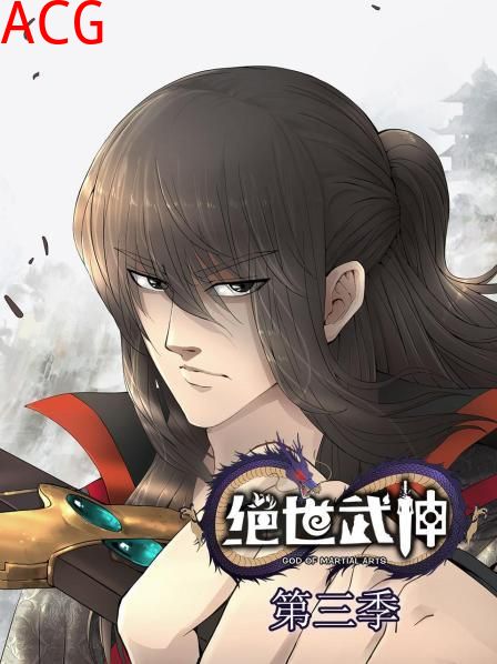 绝世武神第三季