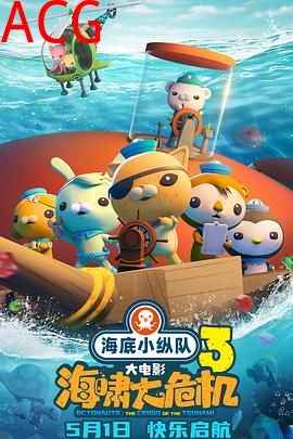 海底小纵队：海啸大危机