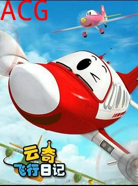 云奇飞行日记3