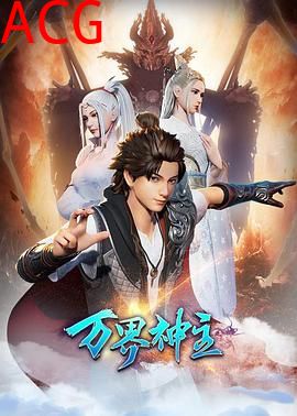 万界神主第二季