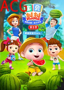 宝贝赳赳第三季