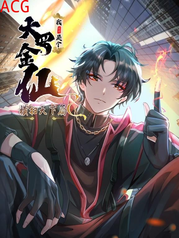 我不过是个大罗金仙：横扫岛国篇动态漫画