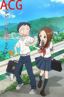 擅长捉弄的高木同学