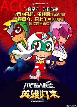 开心超人联盟之英雄归来