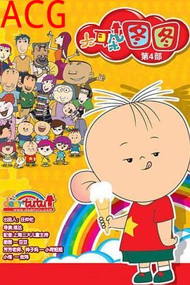 大耳朵图图第四季