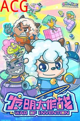 喜羊羊与灰太狼之发明大作战