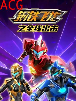 钢铁飞龙之全线出击