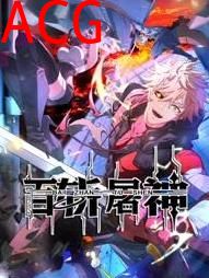 百斩屠神动态漫画