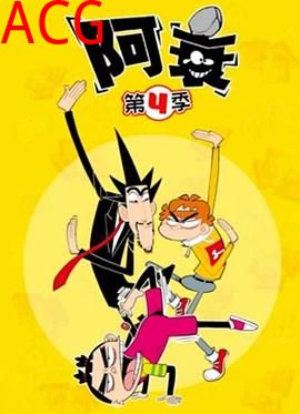 阿衰第四季