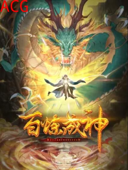 百炼成神 动态漫第三季