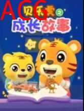 贝乐虎之成长故事