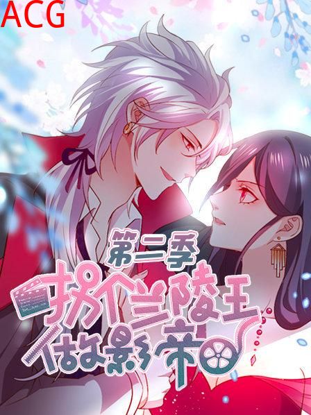 拐个兰陵王做影帝第二季