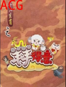 十二生肖之羊羊得意