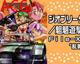 Geobreeders2 魍魉游击队 File-XX 乱战突破