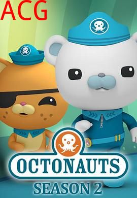 海底小纵队第二季