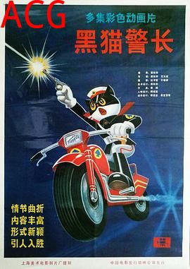 黑猫警长