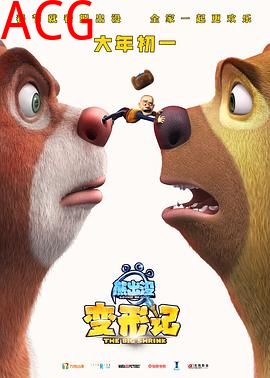 熊出没·变形记