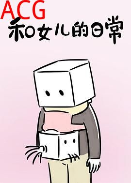 和女儿的日常第一季