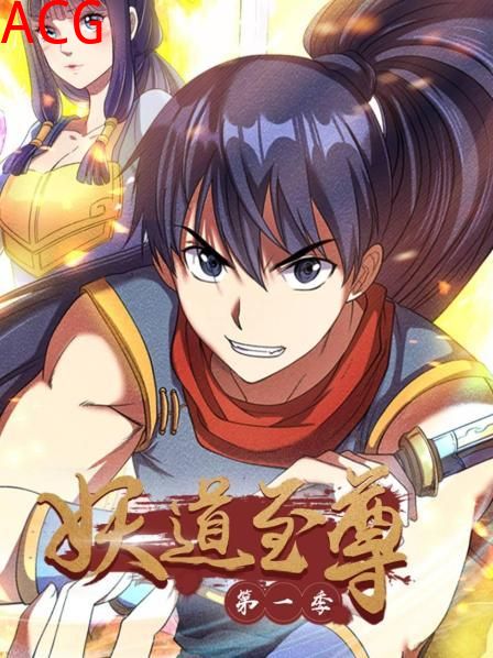 动态漫画·妖道至尊第一季