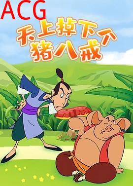 天上掉下个猪八戒