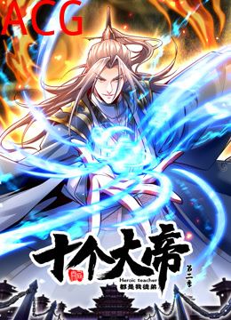 动态漫画·开局十个大帝都是我徒弟第二季