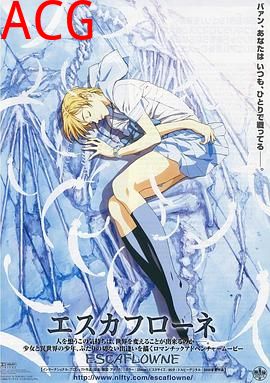 天空之Escaflowne