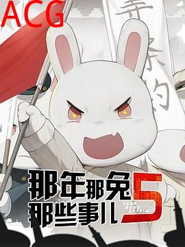 那年那兔那些事儿第五季