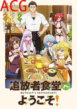 欢迎光临流放者食堂