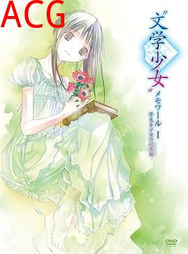 文学少女回忆录1：梦见少女的前奏曲