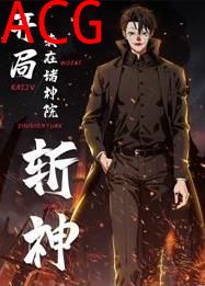 开局我在诸神院斩神动态漫画