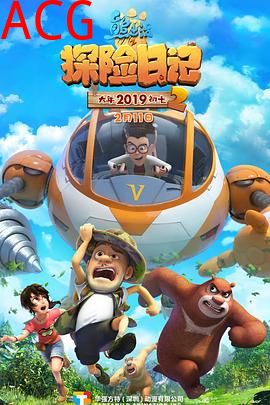 熊出没之探险日记2